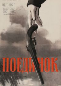 Поединок (1957)