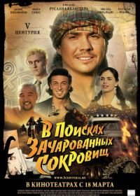 V Центурия. В поисках зачарованных сокровищ (2010)