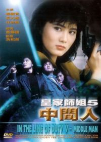 При исполнении 5: Посредник (1990) Huang jia shi jie zhi: Zhong jian ren