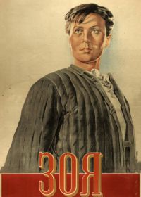 Зоя (1944)