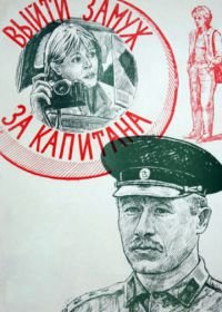 Выйти замуж за капитана (1985)