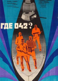 Где 042? (1969)