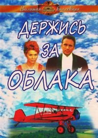 Держись за облака (1971) Derzhis za oblaka