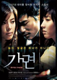 Маска (2007) Gamyeon