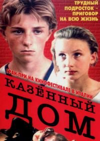 Казенный дом (1989)