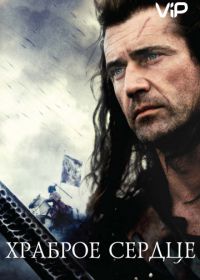 Храброе сердце (1995) Braveheart