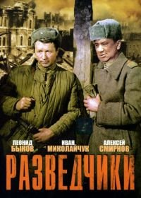 Разведчики (1968)