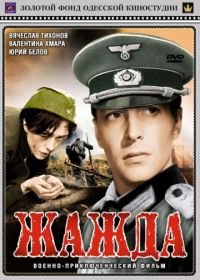 Жажда (1959)