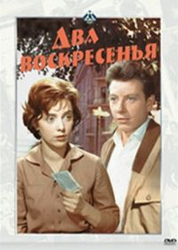 Два воскресенья (1963)