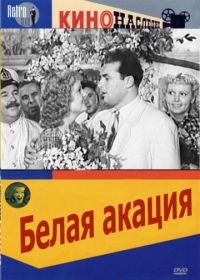 Белая акация (1957)