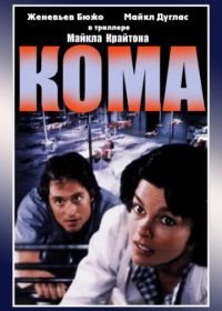 Кома (1978) Coma