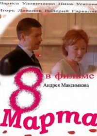 Восьмое марта (2000)