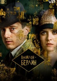 Вавилон-Берлин (2017-2022) Babylon Berlin