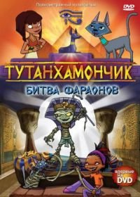 Тутанхамончик (2003-2008) Tutenstein