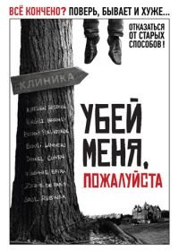 Убей меня, пожалуйста (2010) Kill Me Please