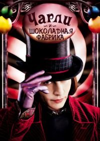 Чарли и шоколадная фабрика (2005) Charlie and the Chocolate Factory