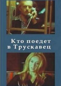 Кто поедет в Трускавец? (1977)