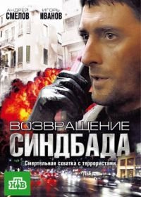 Возвращение Синдбада (2009)