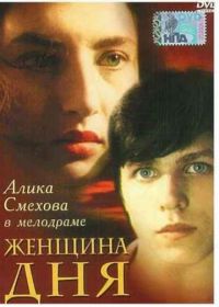 Женщина дня (1989)