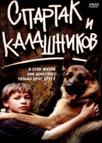 Спартак и Калашников (2002)