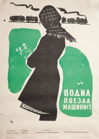 Водил поезда машинист (1961)