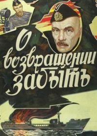 О возвращении забыть (1985)