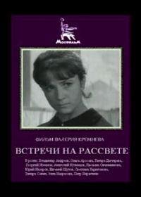 Встречи на рассвете (1969)