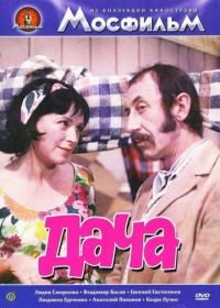 Дача (1973)