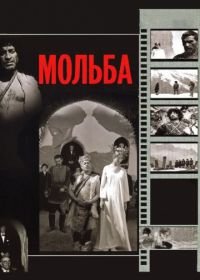 Мольба (1967)