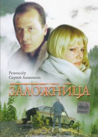 Заложница (1990)