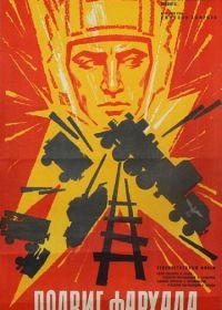 Подвиг Фархада (1967)