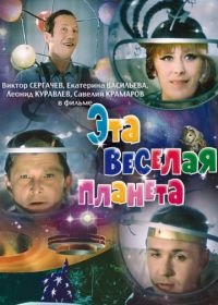 Эта веселая планета (1973)