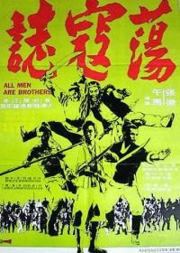 Все мужчины – братья (1975) Dong kai ji