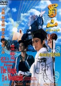 Войны Зу (1983) Shu Shan - Xin Shu shan jian ke