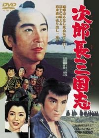 Королевство Дзиротё (1963) Jirochô sangokushi daiichibu
