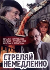 Стреляй немедленно! (2008)