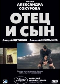 Отец и сын (2003)