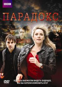 Парадокс (2009) Paradox