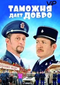 Таможня дает добро (2010) Rien à déclarer