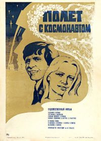 Полет с космонавтом (1980)