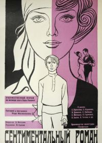 Сентиментальный роман (1976)