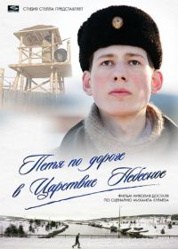 Петя по дороге в Царствие Небесное (2009)