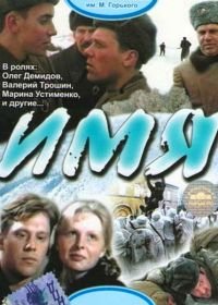 Имя (1988)