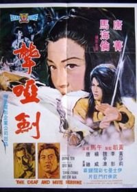 Глухонемая героиня (1971) Long ya jian