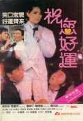 Алмаз удачи (1985) Juk nei ho wan