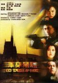 Входят орлы (1998) Hun shen shi dan