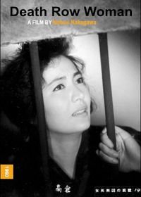 Женщина из камеры смертников (1960) Onna shikeishû no datsugoku