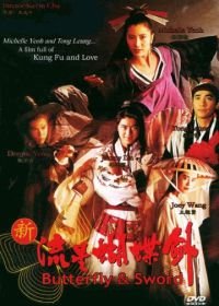 Бабочка и меч (1993) Xin liu xing hu die jian