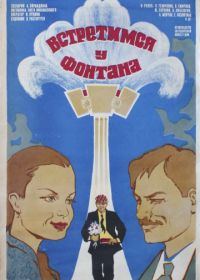 Встретимся у фонтана (1976)