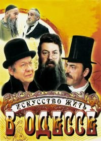 Искусство жить в Одессе (1989)